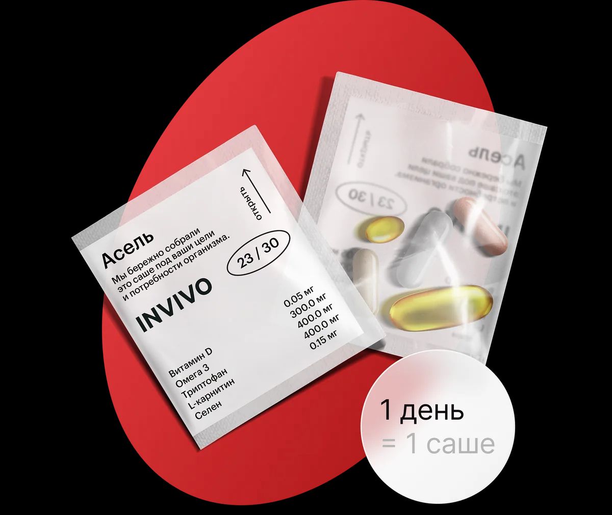 Два саше Invivo × Halsa с именем, днём курса и составом